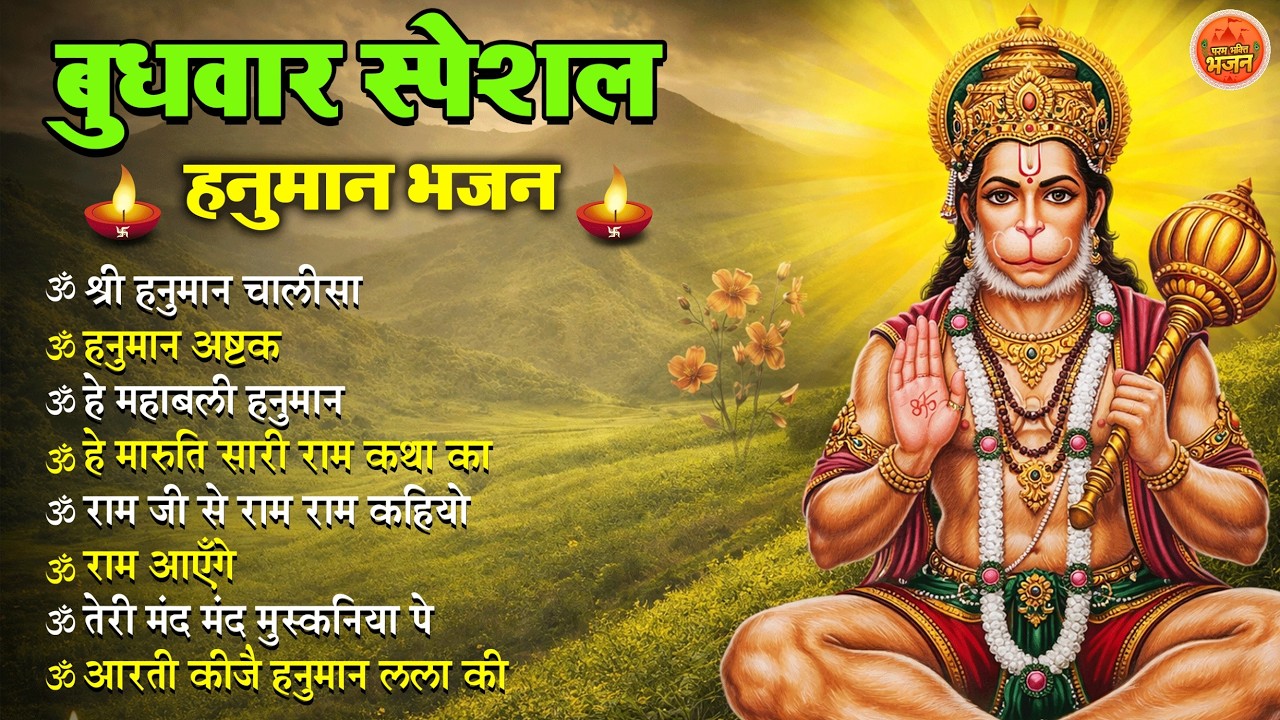 Non Stop Hanuman Bhajan   Hanuman Songs   बुधवार भजन   Bhakti Song   हनुमान चालीसा   भक्ति भजन