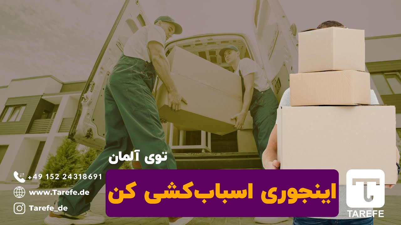 اسباب کشی | اسباب کشی در آلمان | 1014E1014