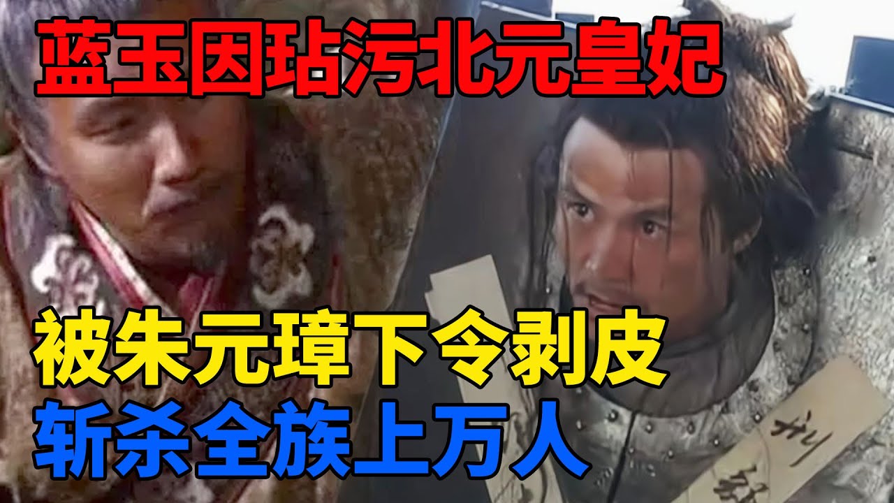 明朝悍将蓝玉因玷污北元皇妃，朱元璋下令剥皮，族诛上万人