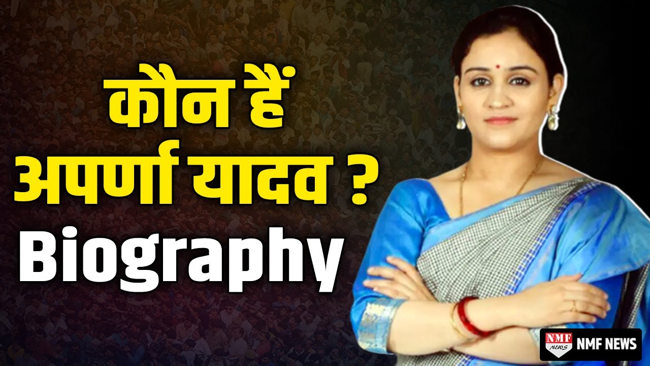 Biography: कौन हैं Mulayam Singh की बहु Aparna Yadav, जिन्होंने SP का साथ छोड़ BJP का दामन थामा