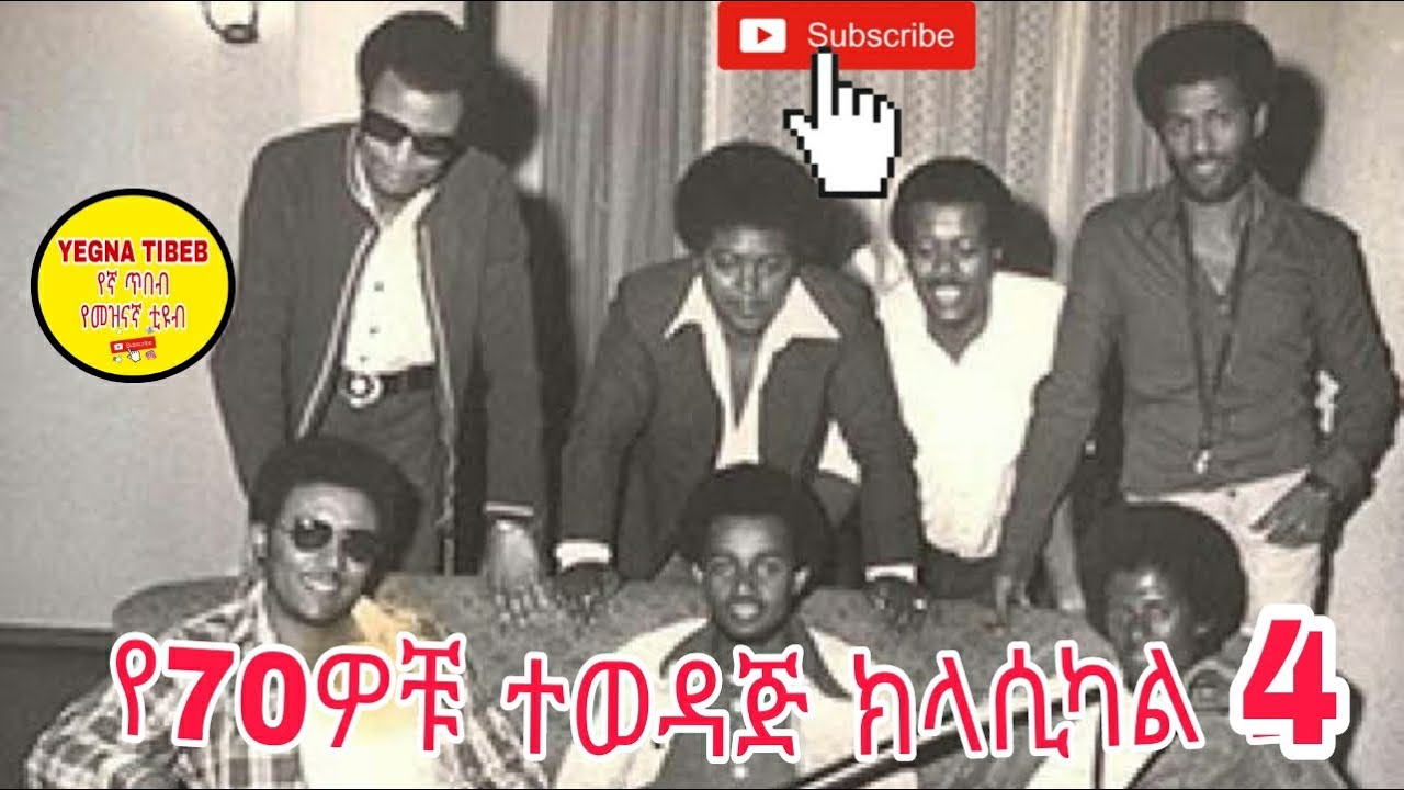 70th Ethiopian best Instrumental music Part 4 የ70ዎቹ ተወዳጅ የነበሩ ሀገርኛ ክላሲካል ሙዚቃዎች ክፍል 4