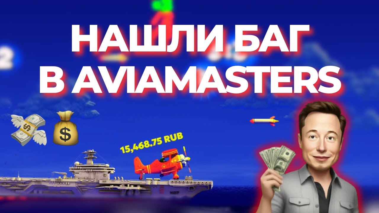 Я со своей командой нашел БАГ в игре АВИАМАСТЕР 😱 Лучшая тактика AVIAMASTERS | Авиамастерс стратегия
