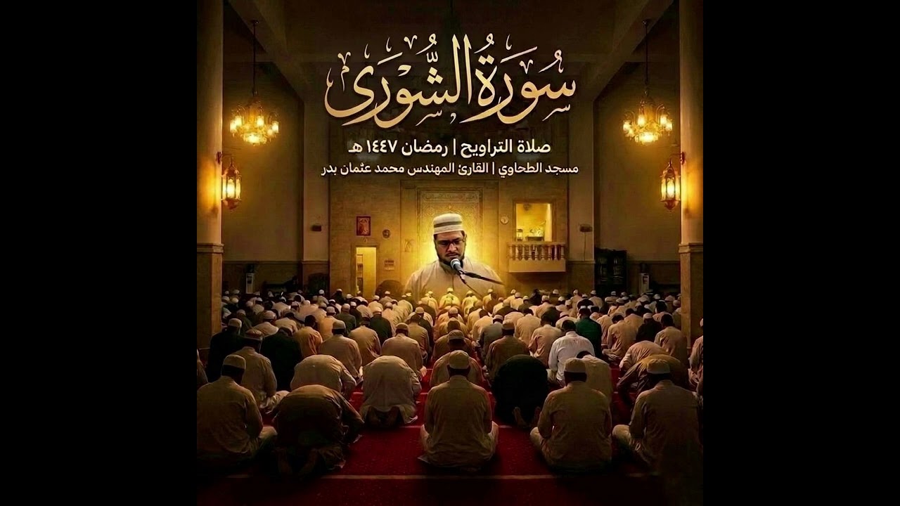 سورة الشورى من تسجيلات صلاة التراويح رمضان 1447هـ بصوت القارئ المهندس محمد عثمان بدر