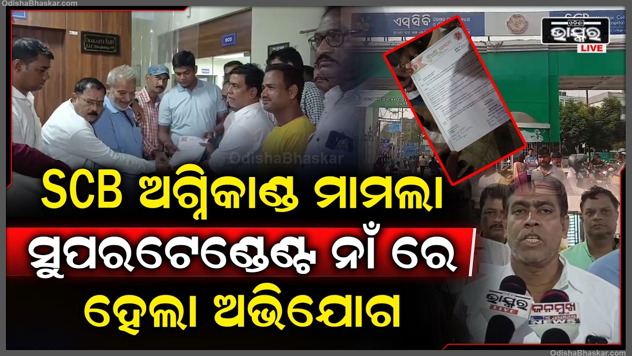 SCB ଅଗ୍ନିକାଣ୍ଡ ମାମଲା, ସୁପରଟେଣ୍ଡେଣ୍ଟ ନାଁ ରେ ହେଲା ଅଭିଯୋଗ...
