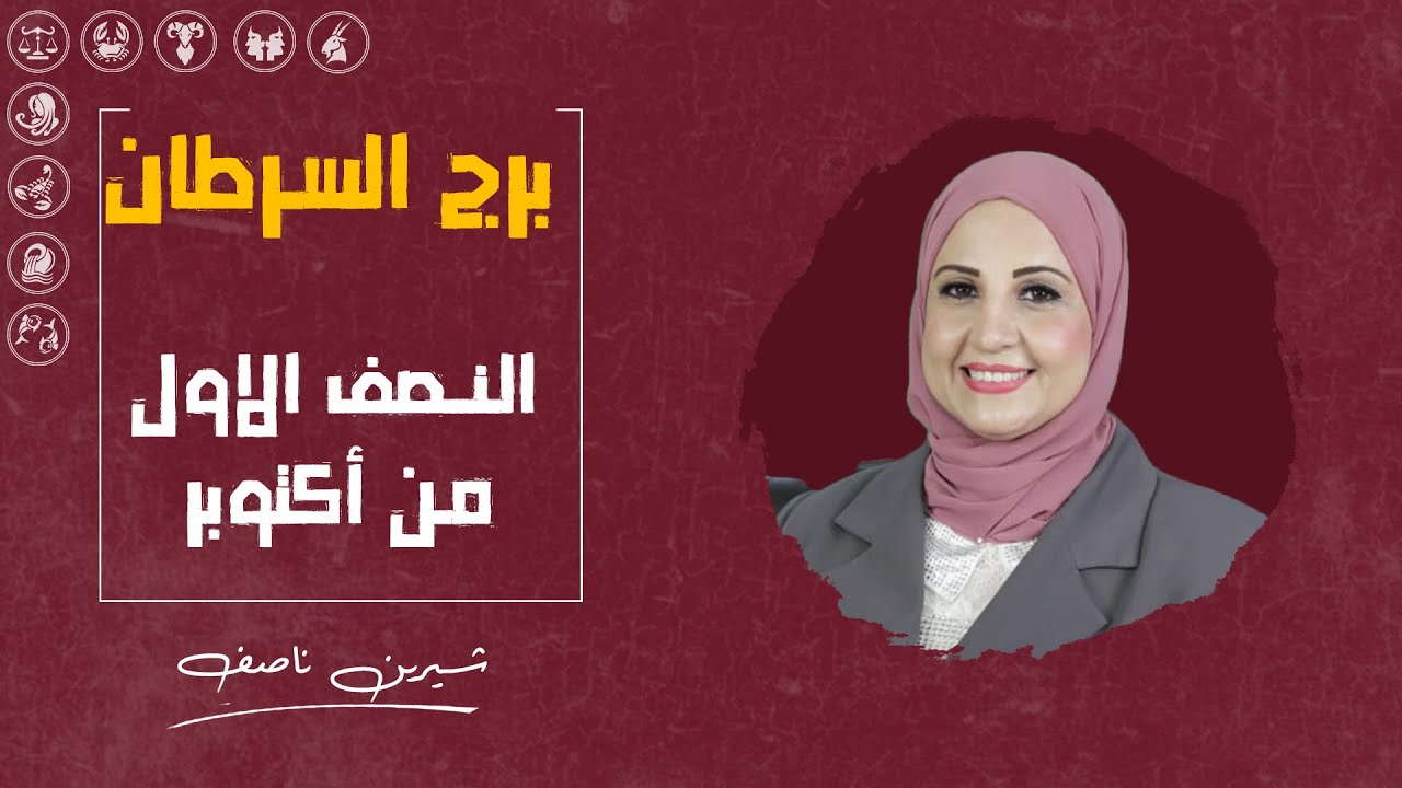 توقعات برج السرطان للنصف الأول من شهر أكتوبر ( تشرين اول ) 2024 | شيرين ناصف