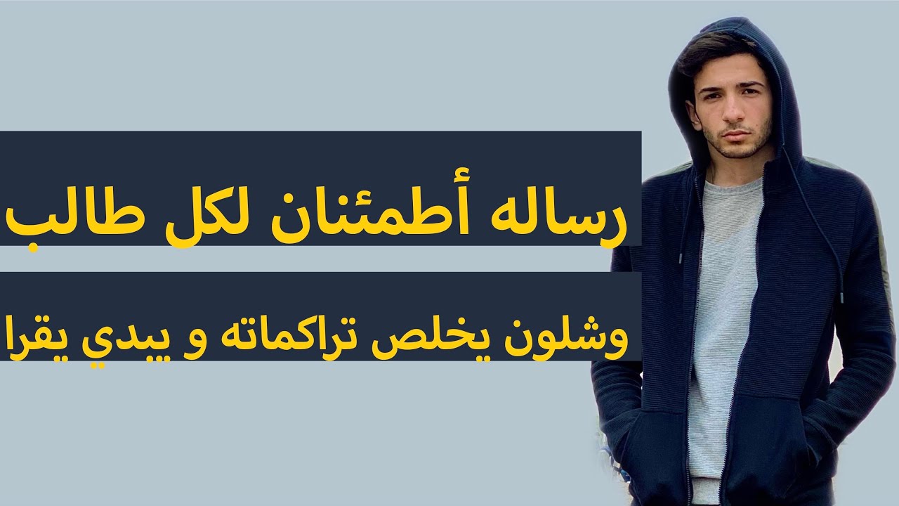 رساله أطمئنان لكل طالب و شلون يخلص تراكماته و يبدي يقرا