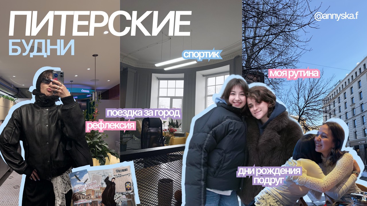 Vlog five | Ухожу из дизайна? Дни Рождения подруг, рутина и моя рефлексия