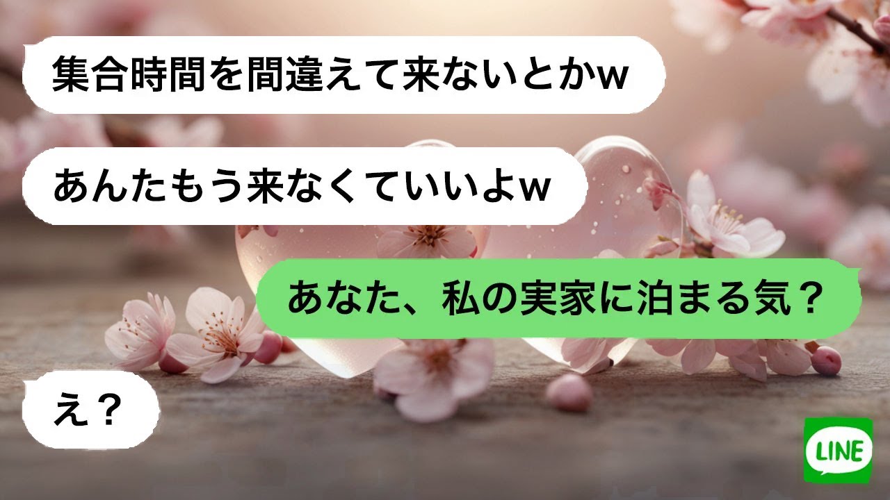 【LINE】 集合時間を偽り私を置き去りにしたママ友。文句連絡に用意した仕返しの罠が見事に決まり、形勢逆転。