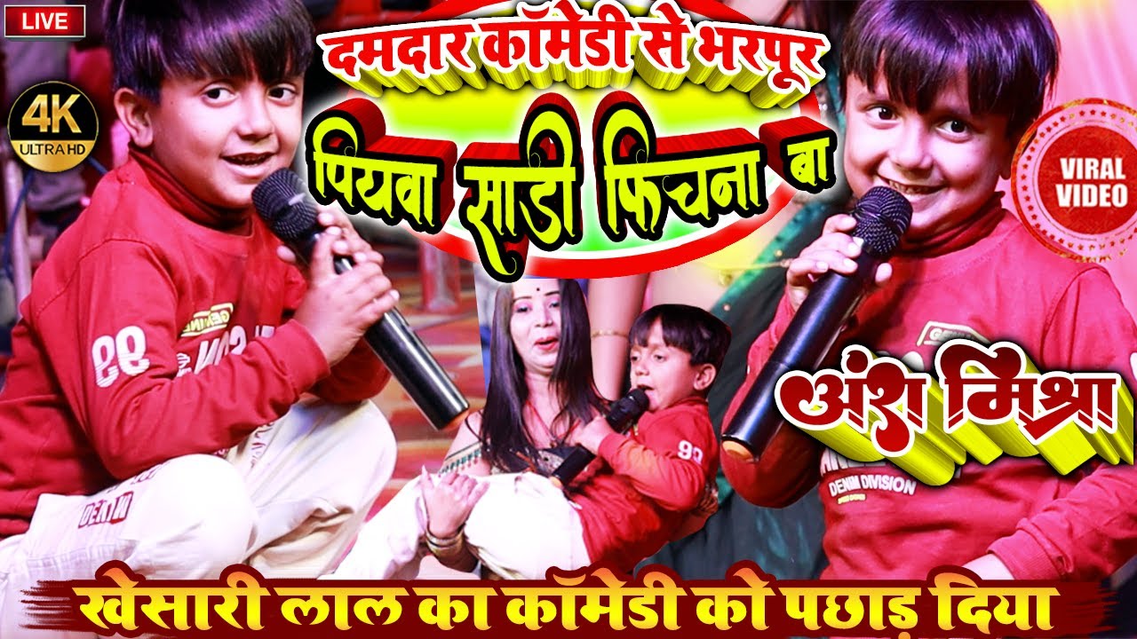 #खेसारी_लाल का कॉमेडी को पछाड़ दिया | पियवा साड़ी फिचना बा | #Ansh_Mishra दमदार #Comedy से भरपूर #show