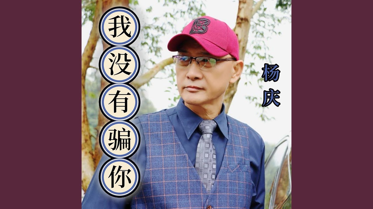 我没有骗你