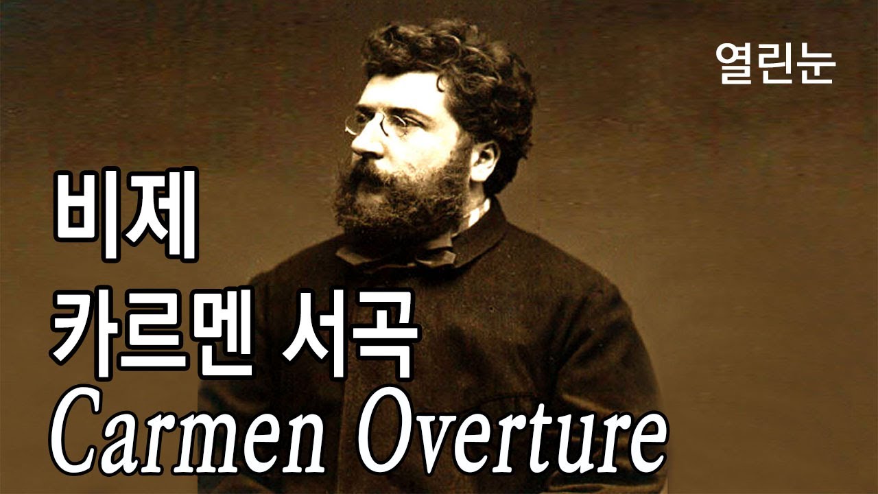 열린눈[클래식,비제] 카르멘 서곡/투우사의 행진 [Carmen Overture/‘Les Toreadors’ from Carmen Suite No. 1(by Bizet)]