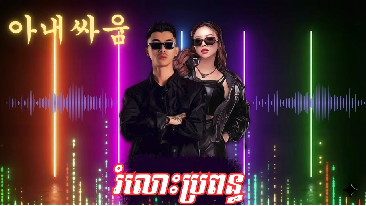 🔥🎤រំលោះប្រពន្ធ ច្រៀងជាភាសាកូរ៉េ​ 할부 아 | AI MUAIC COVER |តន់ ចន្ទសីម៉ា