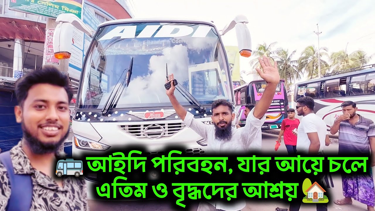 আইডি পরিবহন: শুধু বাস নয়, মানবতার অনন্য দৃষ্টান্ত! ❤️ | চাঁদপুর টু কুমিল্লা 🚏