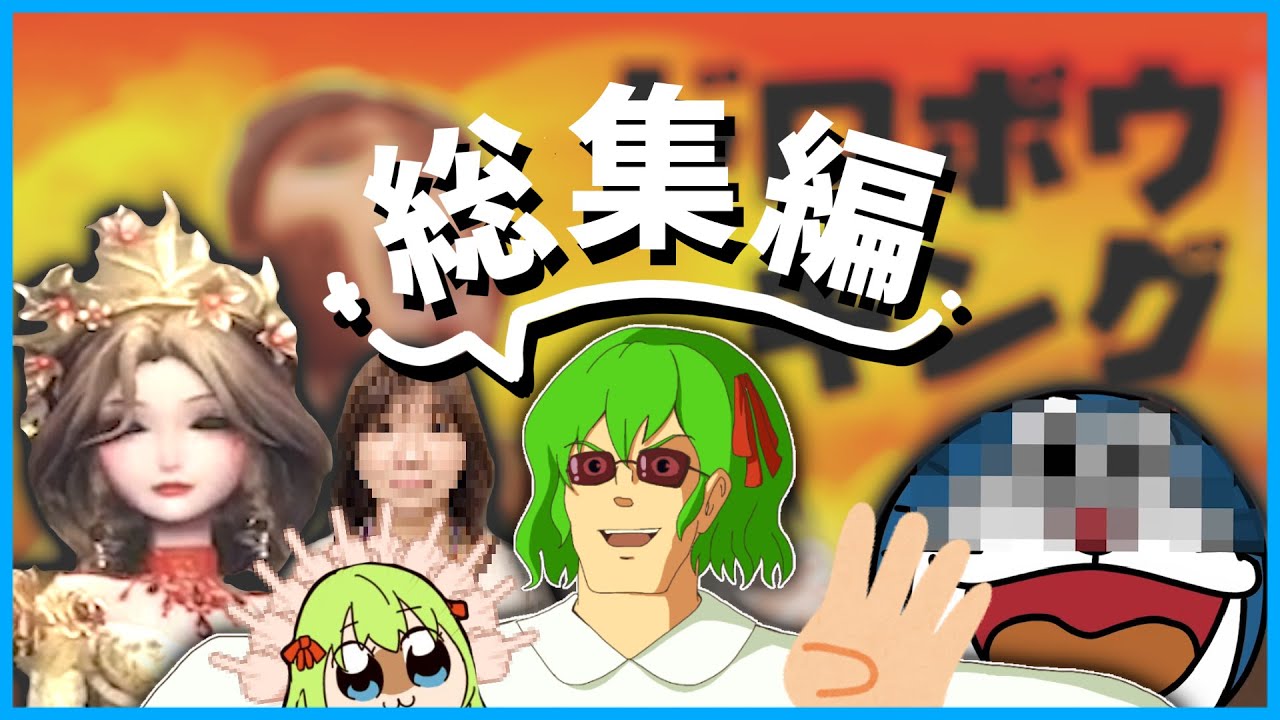 あの国民的キャラも！？第14回  珍プレー好プレー集【第五人格】【逃さずの石橋】