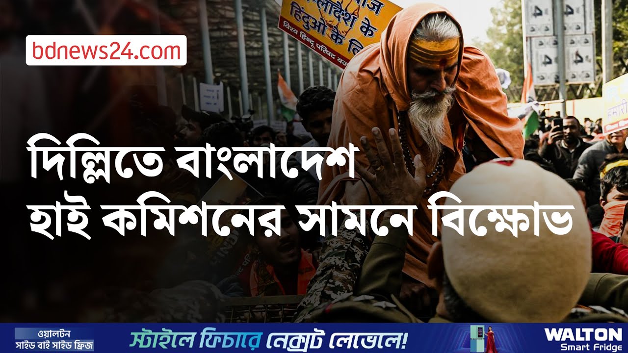 দিল্লি-কলকাতায় বাংলাদেশ মিশনের সামনে উত্তেজনা, পুলিশের লাঠিপেটা | bdnews24