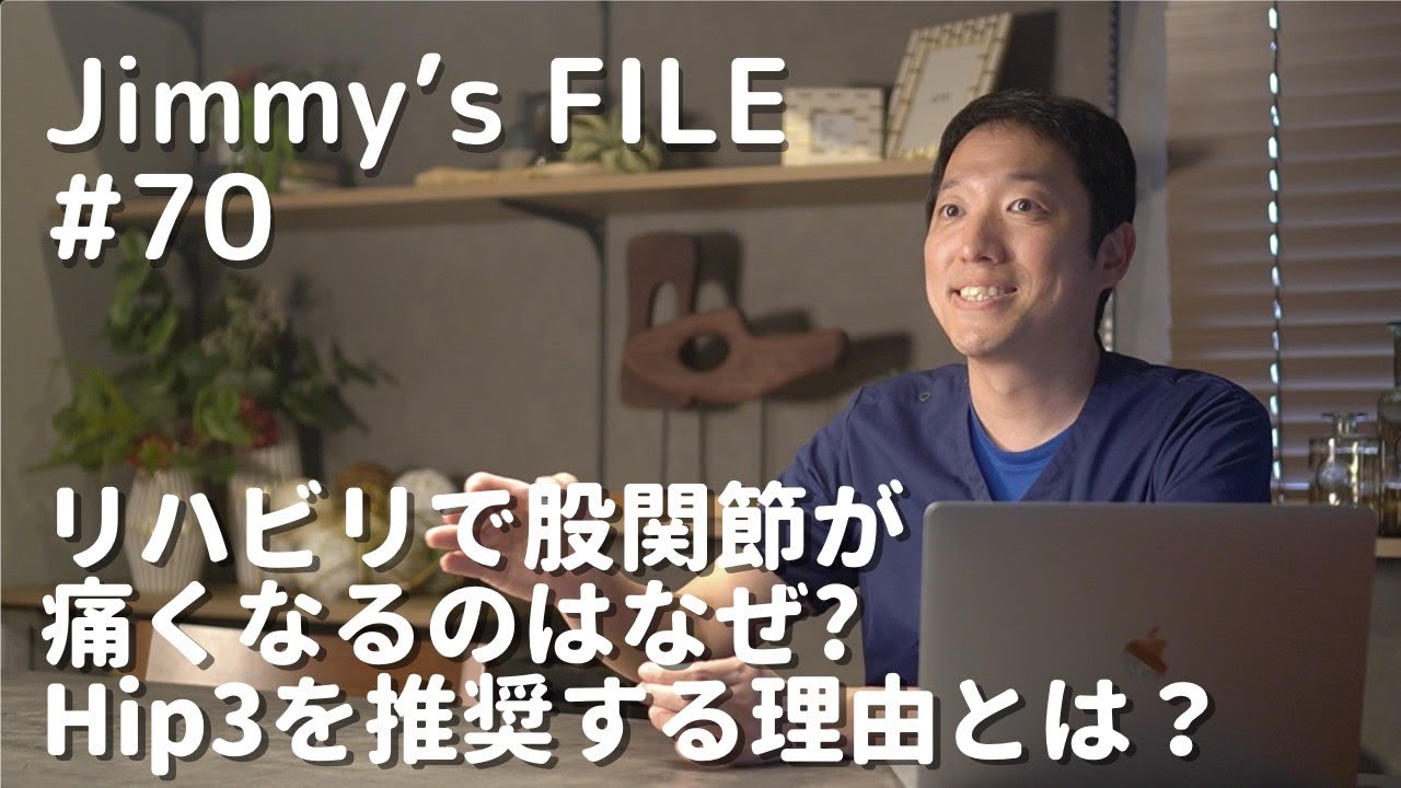 #70 リハビリで股関節が痛くなるのはなぜ？Hip3を推奨する理由とは？