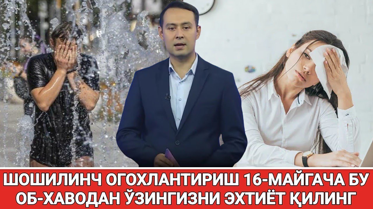 ШОШИЛИНЧ ОГОХЛАНТИРИШ 16-МАЙГАЧА БУ ОБ-ХАВОДАН ЎЗИНГИЗНИ ЭХТИЁТ ҚИЛИНГ ТЕЗДА ТАРҚАТИНГ