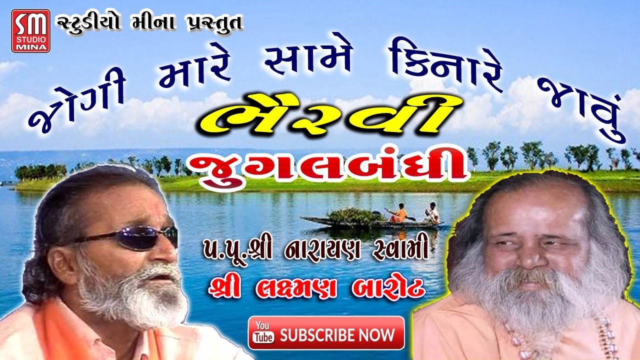 ભૈરવી || જોગી મારે સામે કિનારે જાવું || જુગલબંધી || પૂજ્ય શ્રી નારાયણ સ્વામી તથા શ્રી લક્ષ્મણ બારોટ