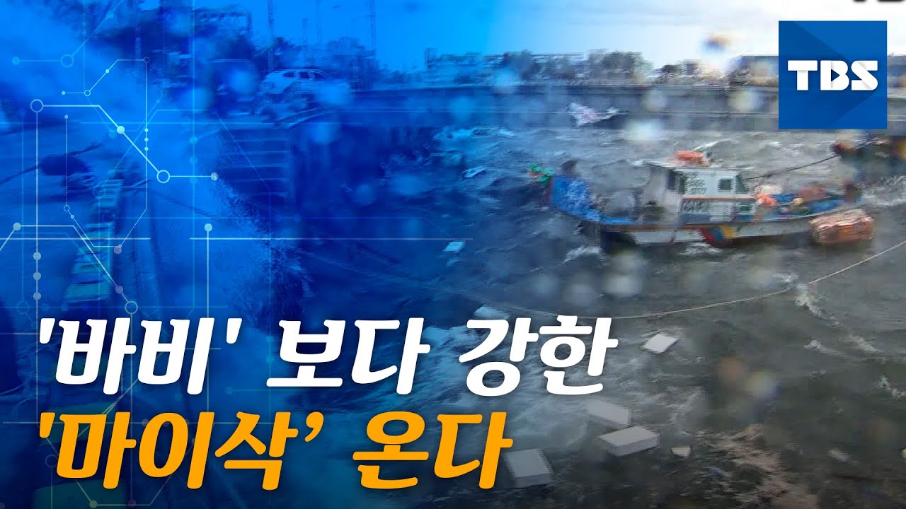 [TBS 뉴스]  '바비'보다 강한 '마이삭' 북상중&hellip;전국에 강한 비바람 예보