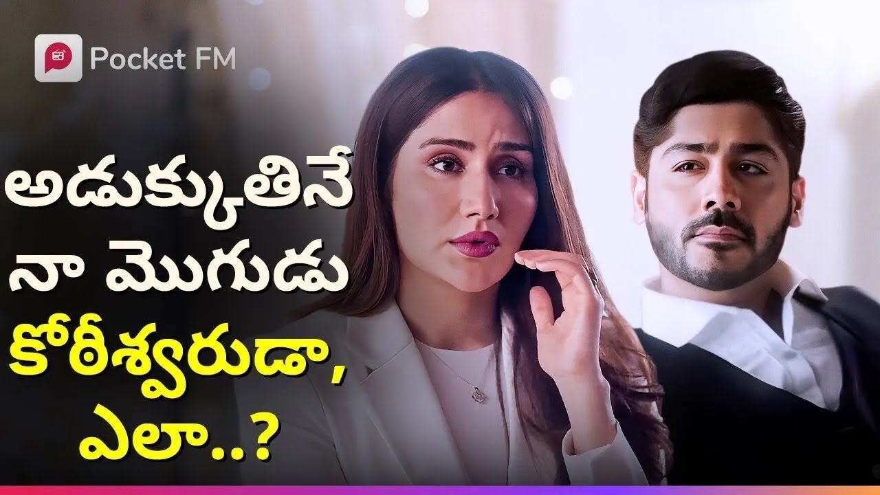 రూపాయికి పనికిరాని నా మొగుడు.. కోఠీశ్వరుడా..? | The Boss | Mega Movie | Pocket FM