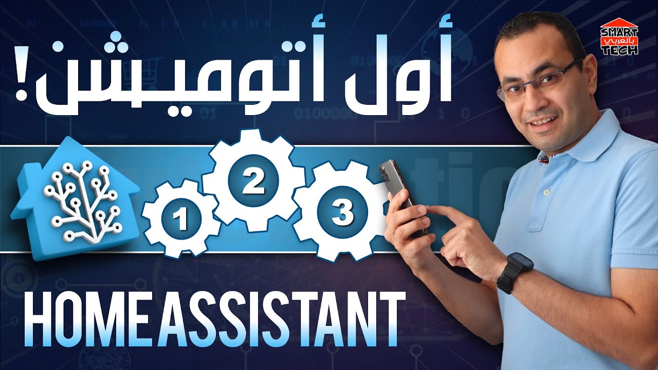 إزاي تخللي بيتك يتصرف بذكاء و تزود قدراته! | Home Assistant