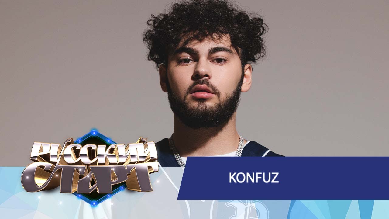 Konfuz в шоу Русский Старт