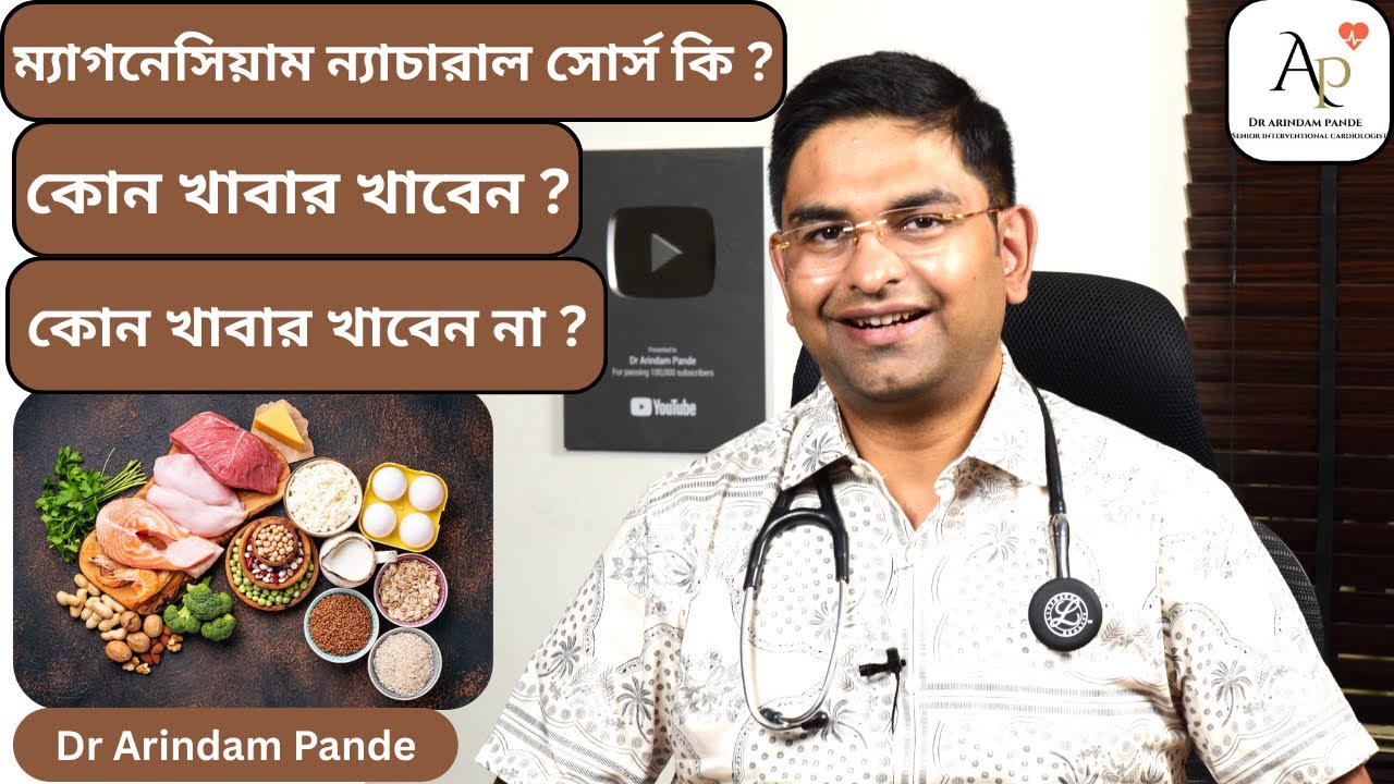 ম্যাগনেসিয়াম এর ন্যাচারাল সোর্স কি কি? Natural sources of magnesium?What to avoid? Dr Arindam Pande