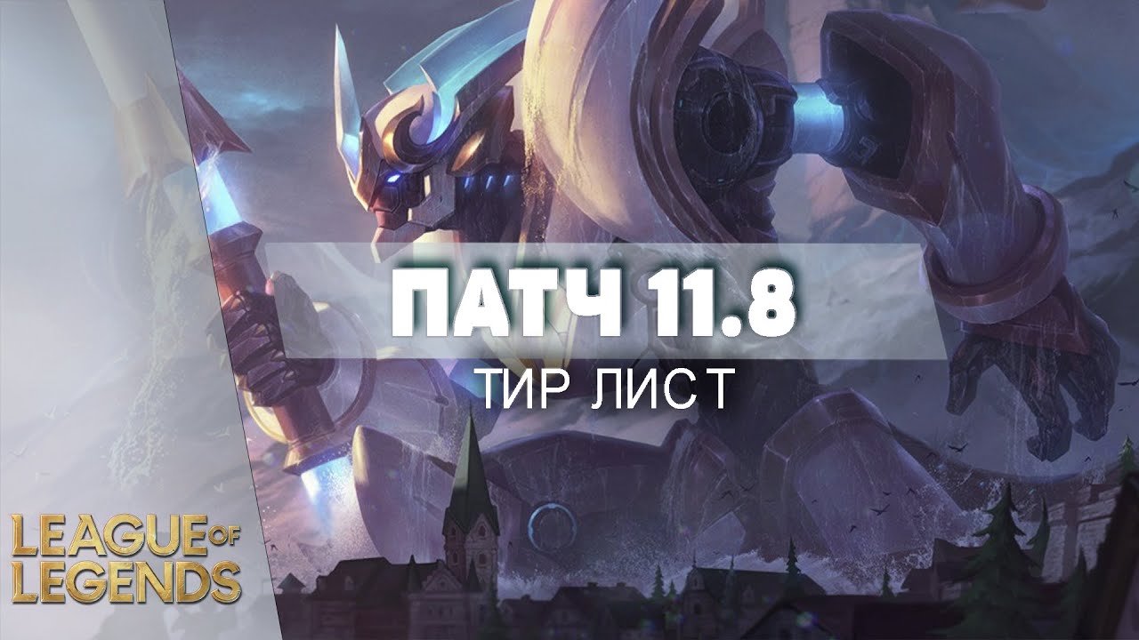 ИЗМЕНЕНИЯ ТИР ЛИСТА В ПАТЧЕ 11.8 - Лига Легенд