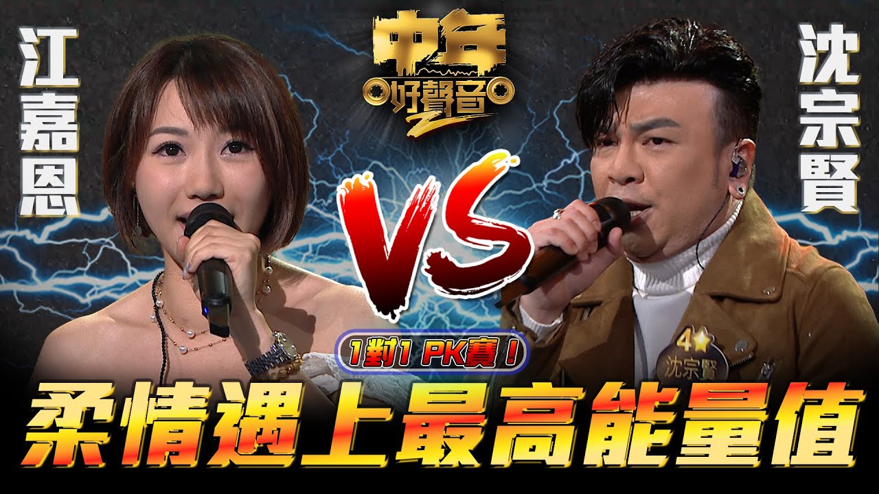中年好聲音2 ｜柔情遇上最高能量值｜沈宗賢VS江嘉恩｜60強 1對1 PK賽｜Maria Cordero｜陳慧嫻｜musicsinging｜歌唱比賽｜音樂節目｜TVB Variety