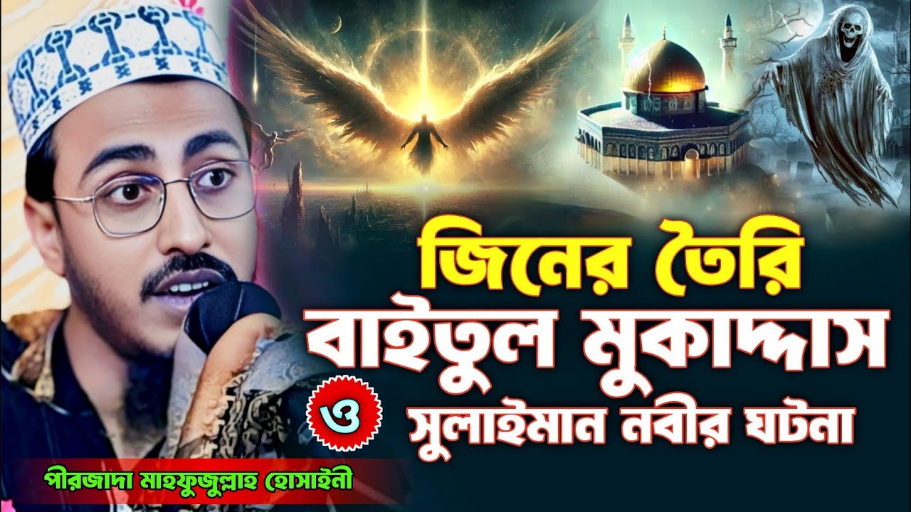 জিনের তৈরি বায়তুল মুকাদ্দাস ও সুলাইমান নবীর ঘটনা | পীরজাদা মাহফুজুল্লাহ হোসাইনী ওয়াজ | Mahafujulla