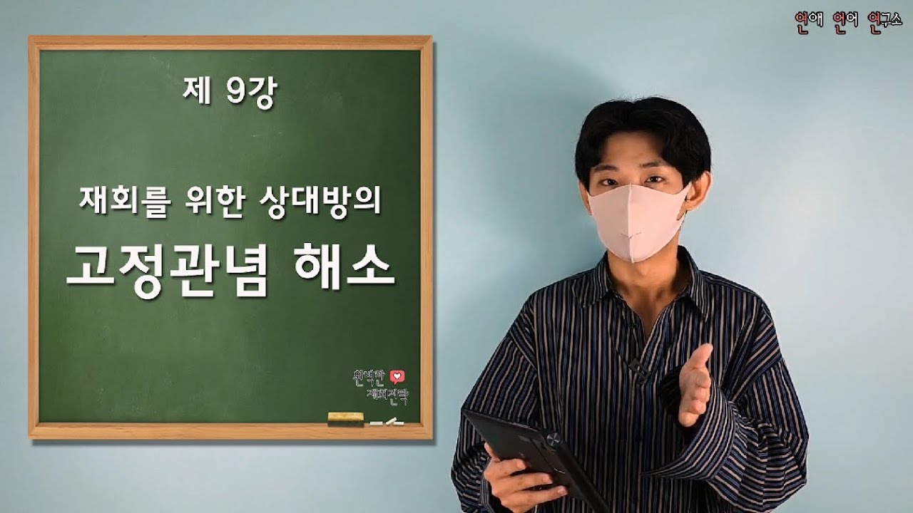 [재회인강 9강]당신이 재회할 수 없는 이유와 극복방법(상대방의 고정관념을 없애라!)