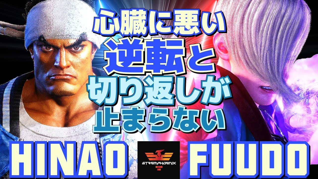 ストリートファイター6✨ひなお [リュウ] Vs ふ～ど [エド] 心臓に悪い――逆転と切り返しが止まらない   | SF6✨Hinao [Ryu] Vs Fuudo [Ed]✨スト6