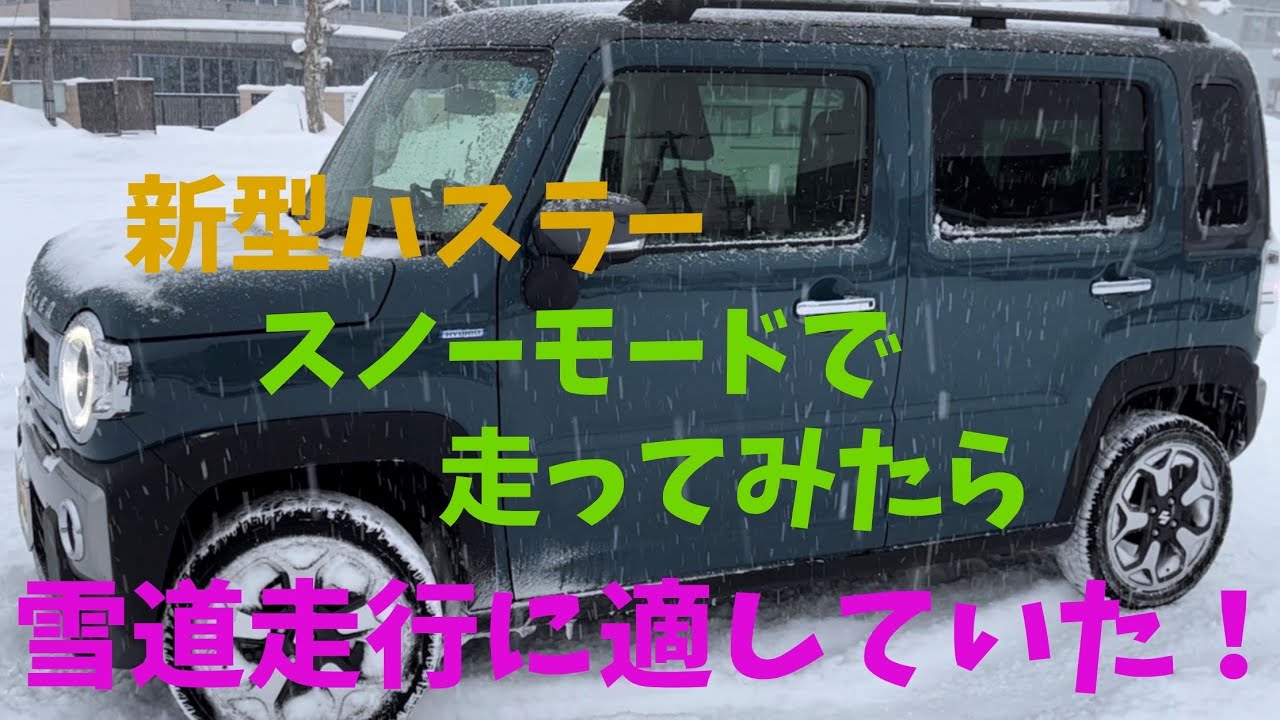 新型ハスラーのスノーモードで走ってみたら　雪道走行に適していた