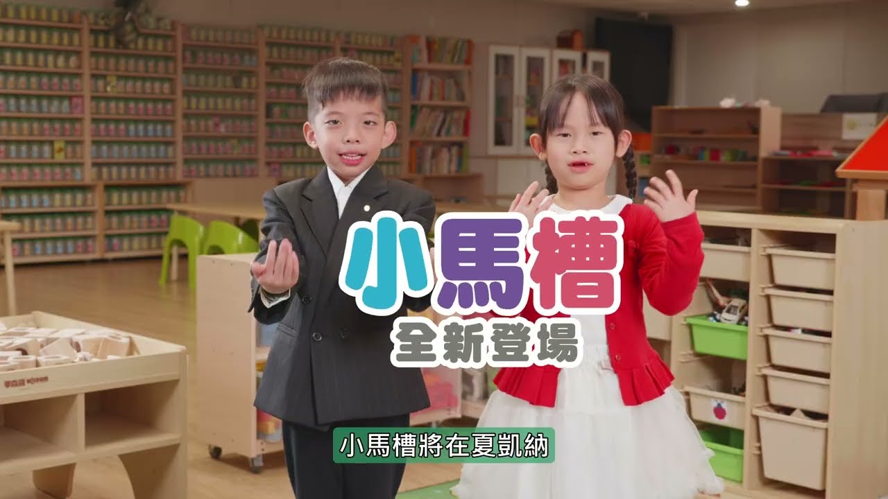 【SHEKINAH KIDS最新消息】「小馬槽」親子互動課程新登場！啟發孩子的學習力與探索力！_20260208