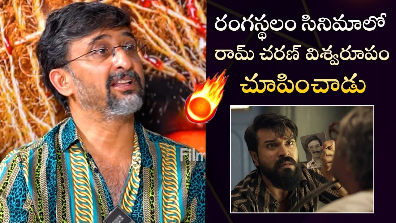 Director Teja Superb Words About Mega Power Star Ram Charan | Rangasthalam | Filmyfocus.com