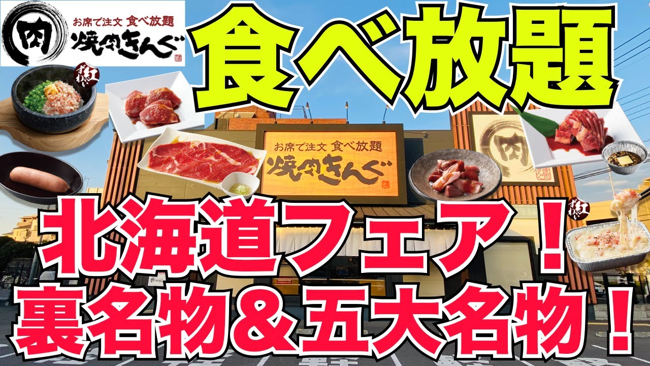 【食べ放題】焼肉きんぐ「北海道フェア」＆新リニューアル「裏名物」徹底レビュー！＃食べ放題＃焼肉きんぐ