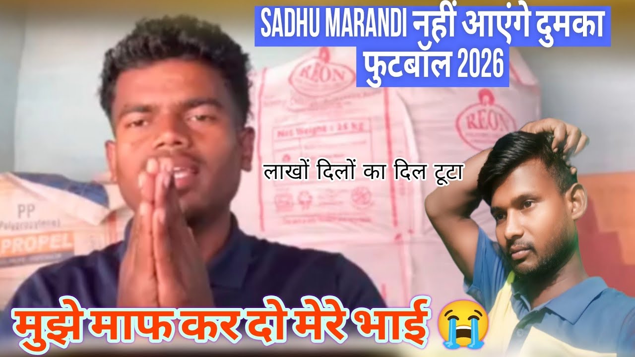 SADHU MARANDI 👉 मुझे माफ कर दो मेरे भाई 😭 इस बार भी नहीं आ पा रहा हूं दुमका फुटबॉल 2026 