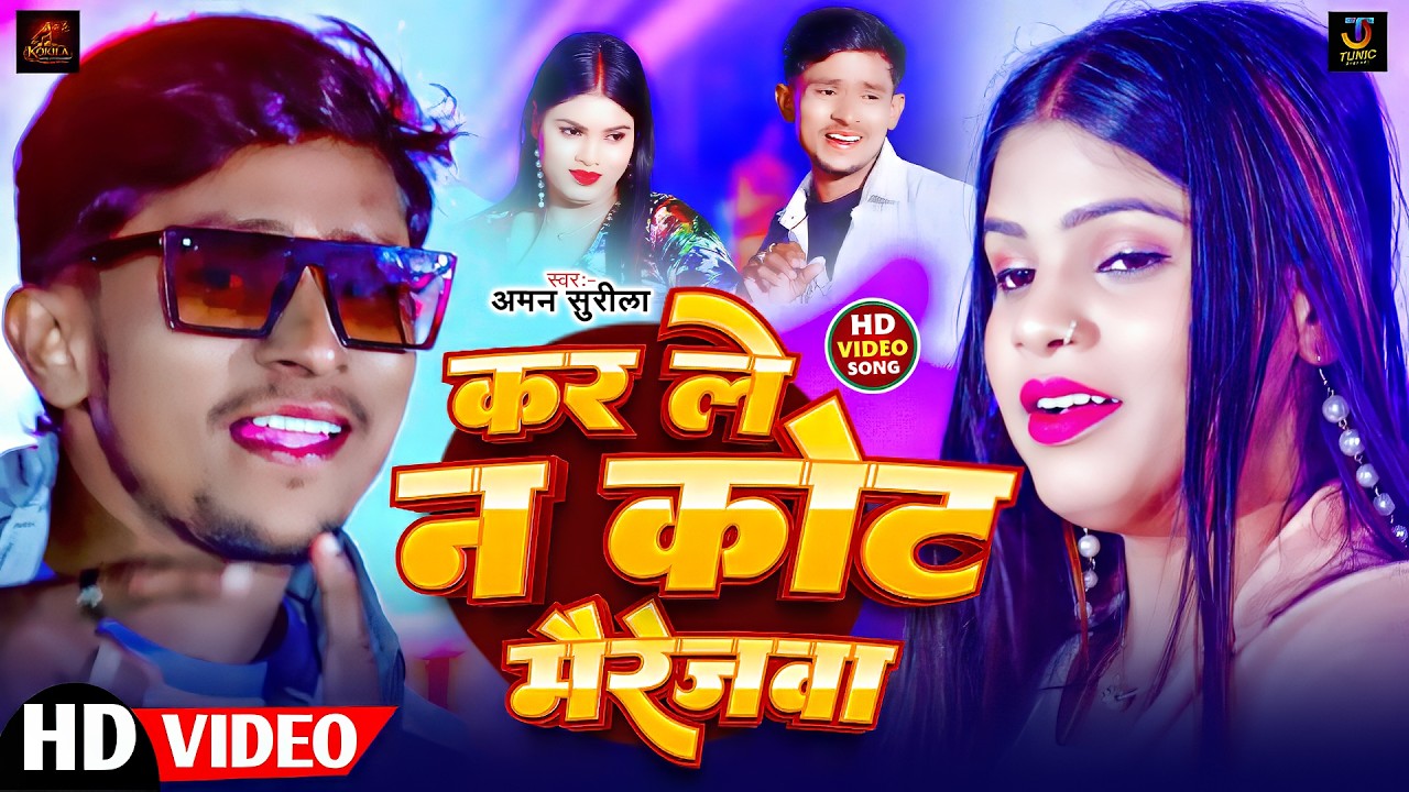 #Video | कर ले न कोर्ट मैरेजवा | #Aman Surila | Kar Le Na Court Mairejwa | New Maghi Song 2026