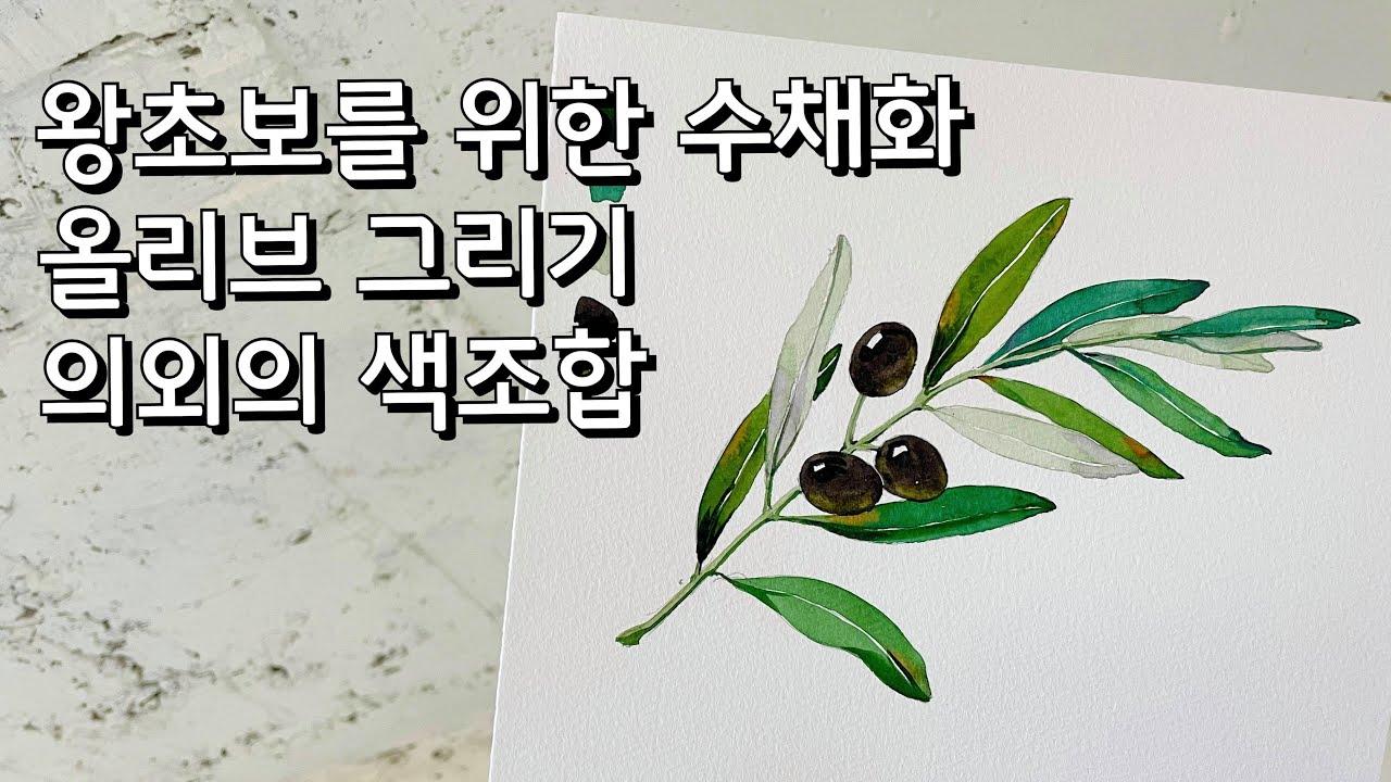 올리브그리기, 의외의 색조합으로 예쁜색을 만들어봐요~
