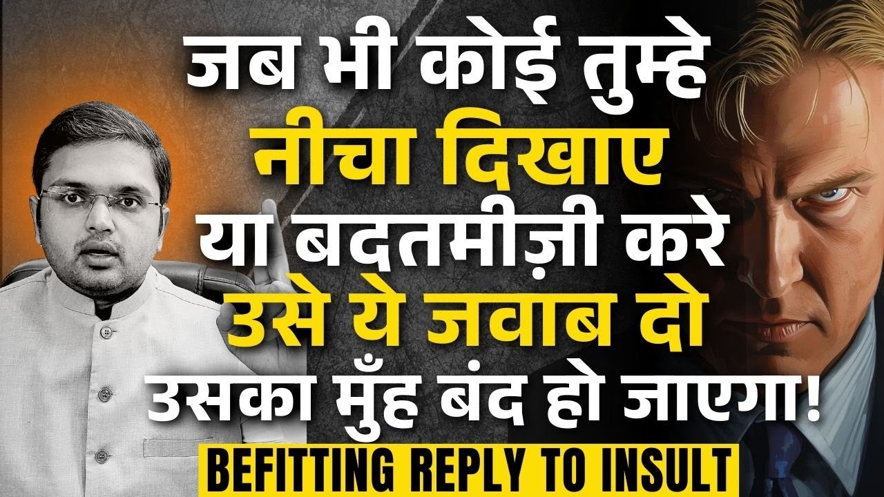 जब भी कोई तुम्हे नीचे दिखाए या बदतमीज़ी करे तो उसे ये जवाब दो अगले दस साल तक उसका मुँह बंद हो जाएगा