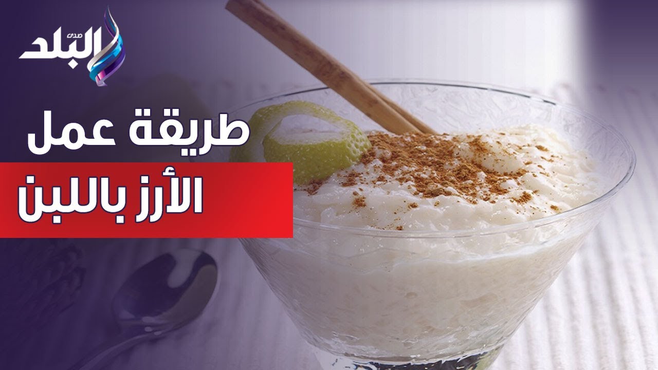 يا سلام سلم علي طبق الأرز باللبن 😋😍 .. طريقة عمل أرز باللبن مع الشيف سارة سمير