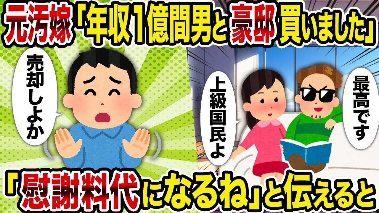 【2ch修羅場スレ】元汚嫁「年収1億間男と豪邸買いました」→「慰謝料代になるね」と伝えると
