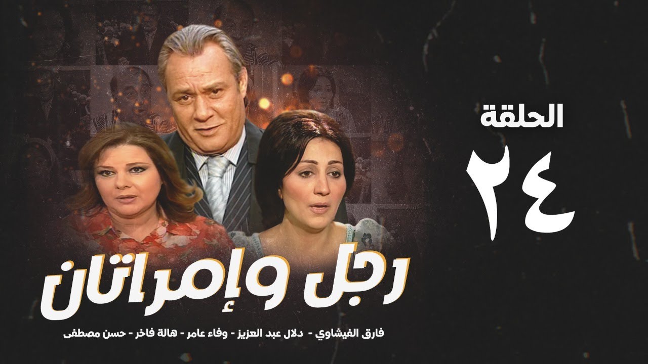 مسلسل رجل وإمرأتان - الحلقة 24 ( الرابعةوالعشرون ) بطولة فاروق الفيشاوي | Rajul wa'iimratan - Eps 24