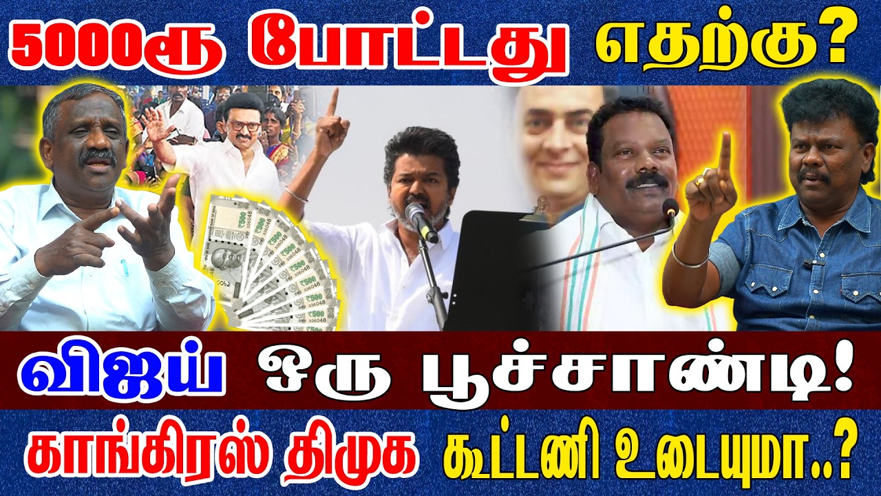 ஜோசியக்காரால் அழியும் விஜய்? வீட்டில் தனிமை! வெளியில் கொடுமை?  தமிழா பாண்டியன் & VCK சங்கத் தமிழன் 