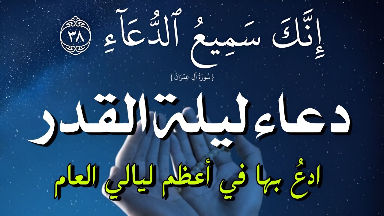 دعاء خاشع في ليلة القدر 🌙 من رمضان لجلب الرزق والفرج | دعاء جميل جدا بصوت مبكي يهز القلوب