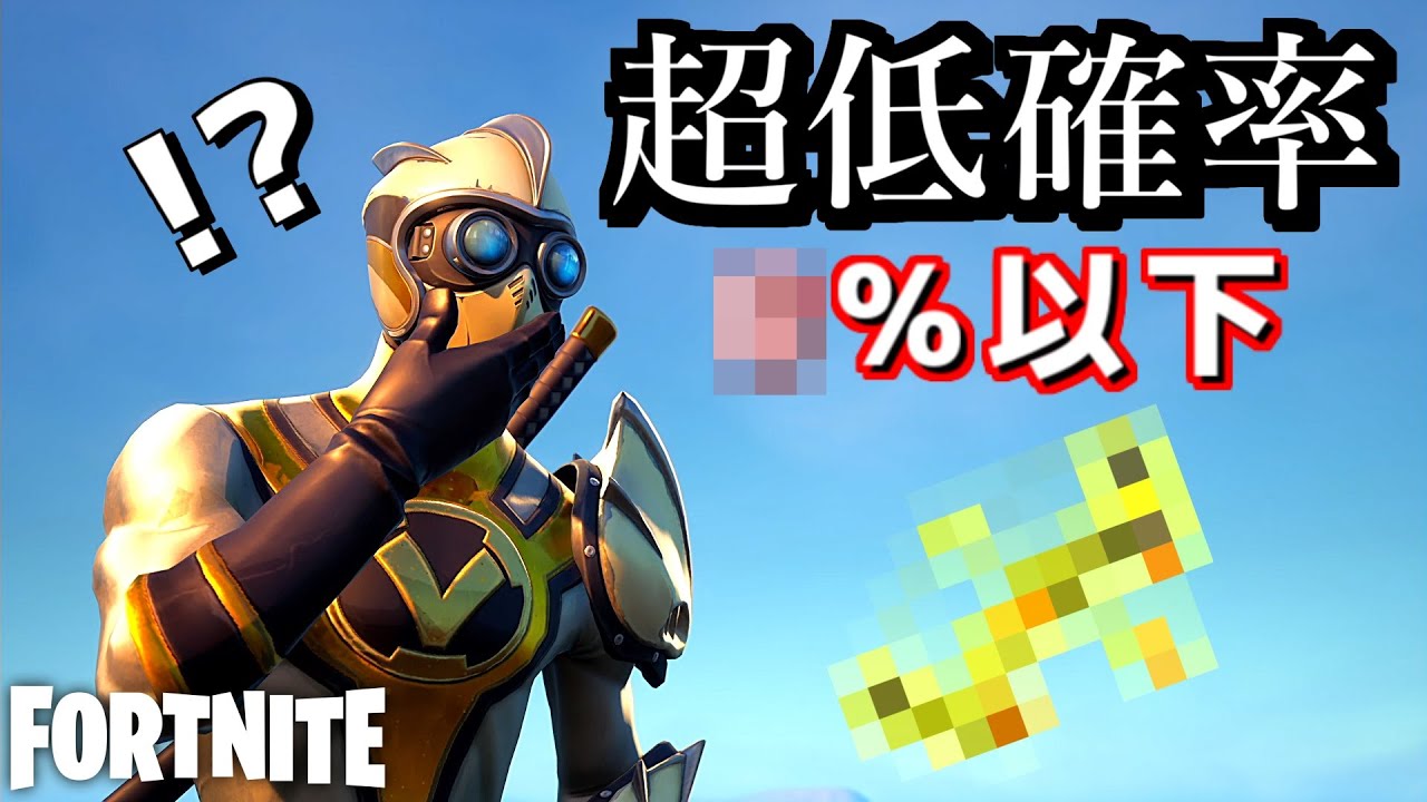 超低確率で出る武器があるらしい【Fortnite】