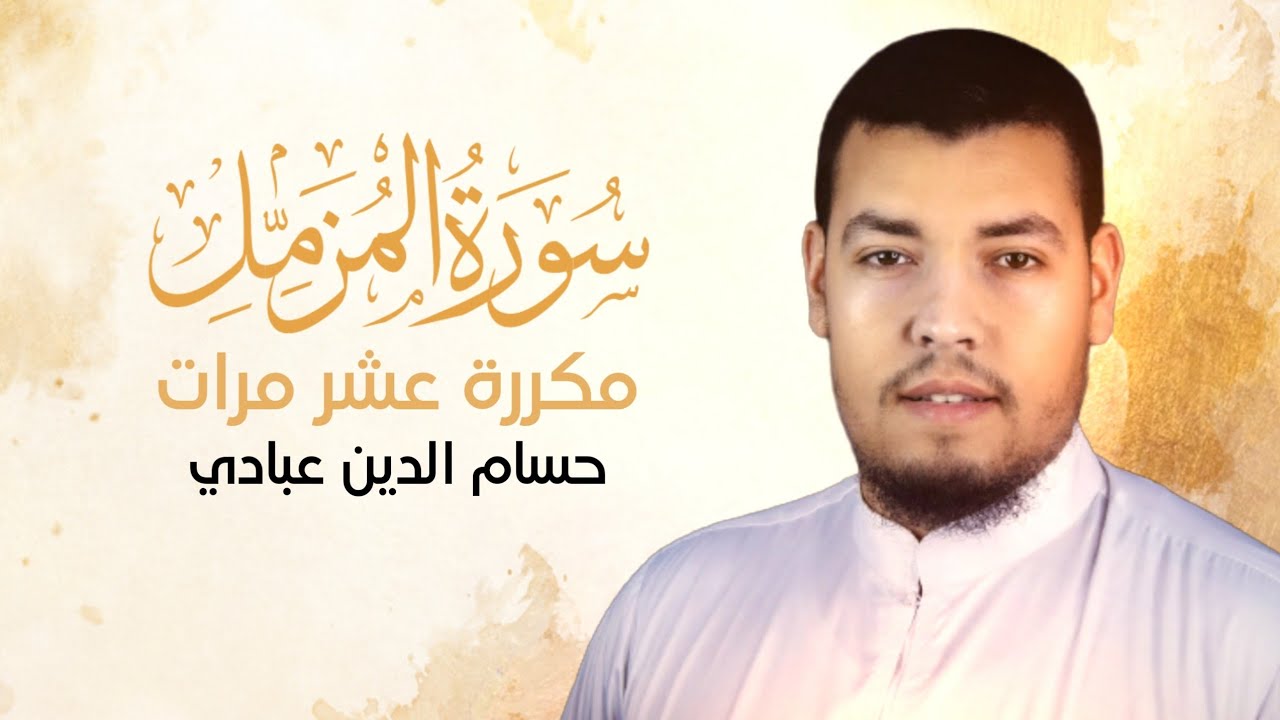 سورة المزمل مكررة 10 مرات للحفظ بصوت القارئ حسام الدين عبادي