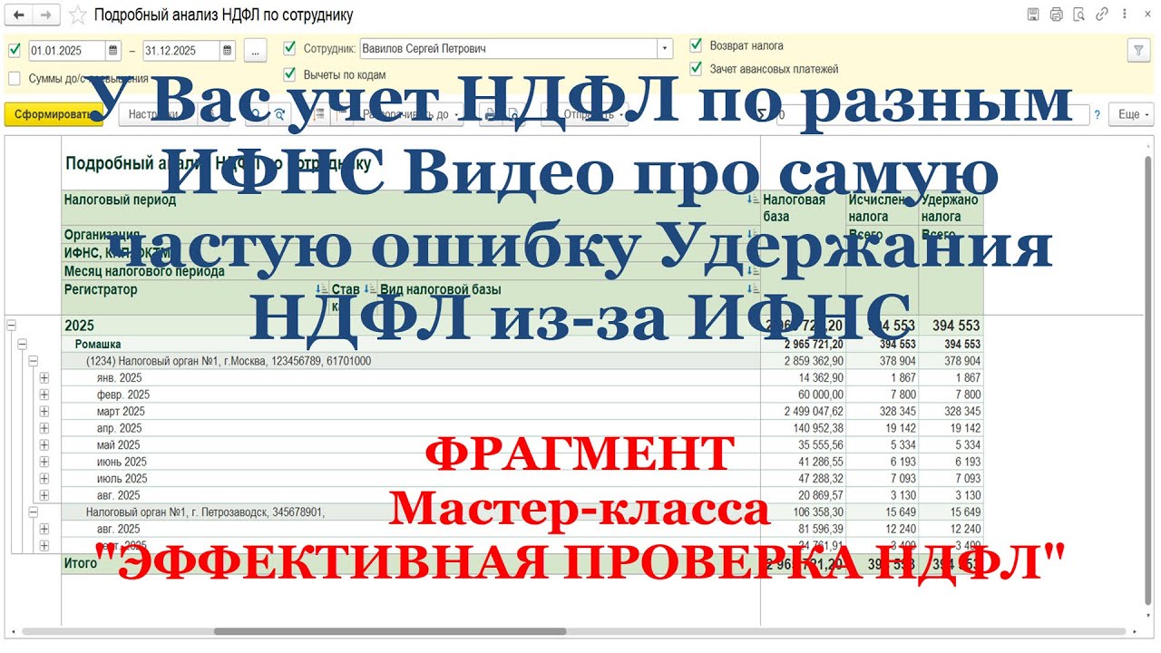 У Вас учет НДФЛ по разным ИФНС? Видео про самую частую ошибку Удержания НДФЛ из-за ИФНС