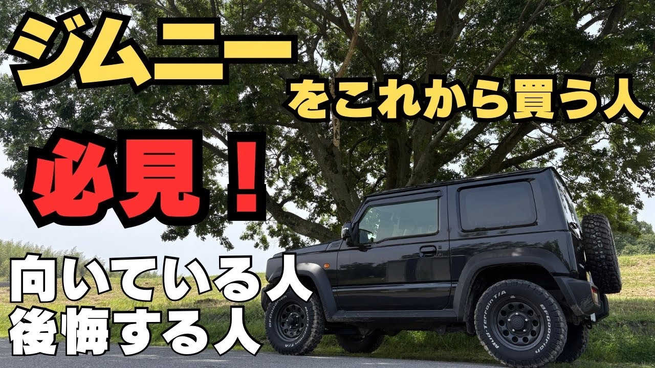 ジムニーシエラに1年乗ってわかった「向いている人・後悔する人」