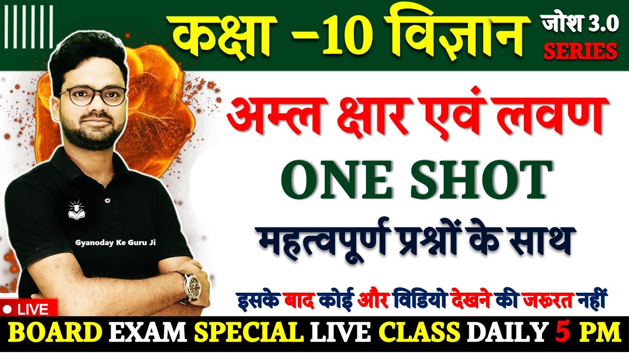 अम्ल क्षार एवं लवण Acid Base & Salt One Shot महत्वपूर्ण प्रश्नों के साथ ✅ Josh 3.0 Series विज्ञान-10